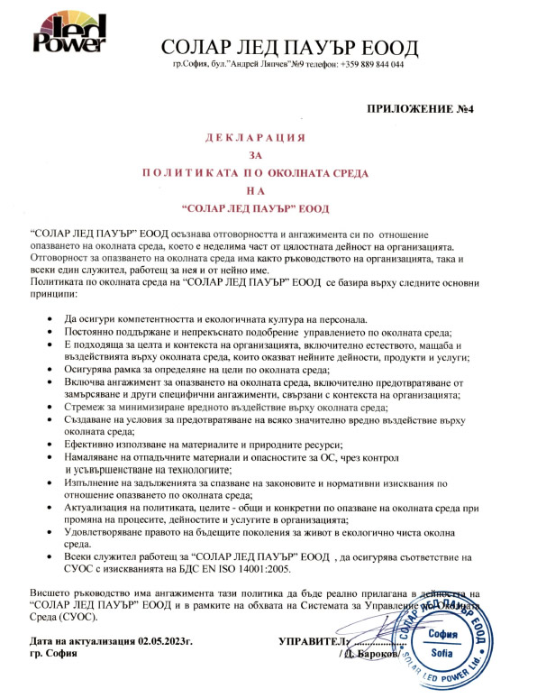 ДЕКЛАРАЦИЯ НА ПОЛИТИКА ПО ОКОЛНАТА СРЕДА НА “СОЛАР ЛЕД ПАУЪР” ЕООД