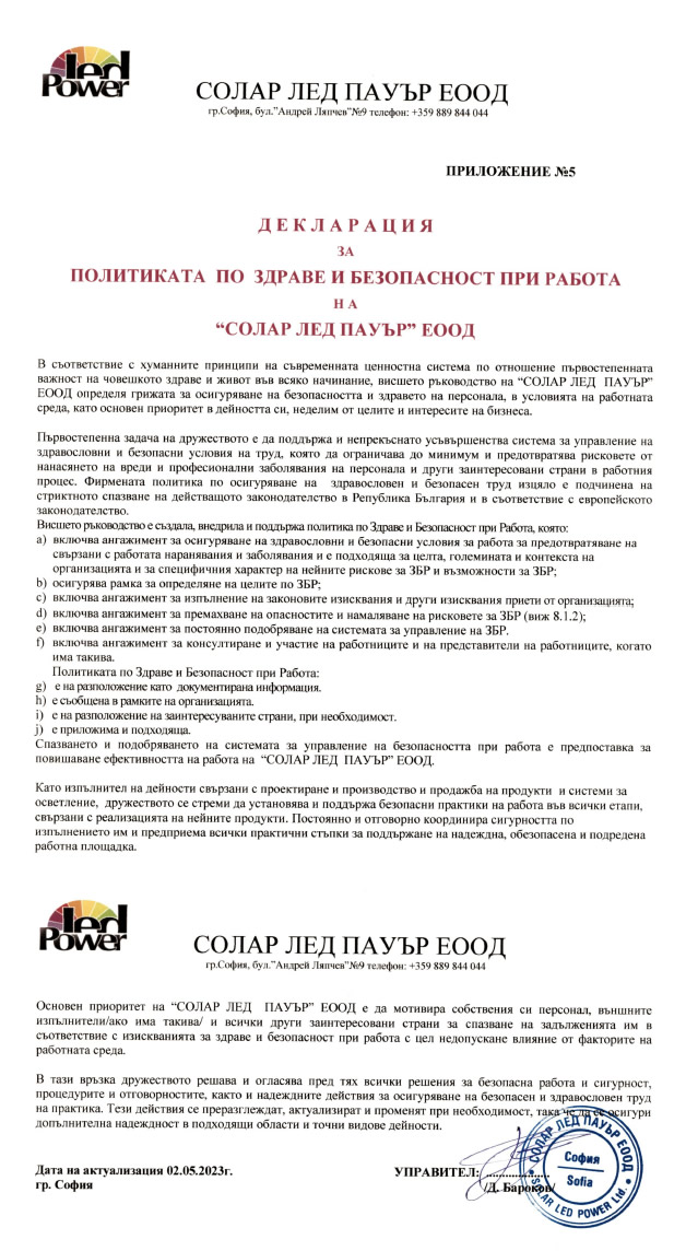 ДЕКЛАРАЦИЯ НА ПОЛИТИКАТА ПО ЗДРАВЕ И БЕЗОПАСНОСТ ПРИ РАБОТА НА “СОЛАР ЛЕД ПАУЪР” ЕООД